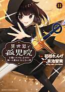 異世界で孤児院を開いたけど、なぜか誰一人巣立とうとしない件 (11)