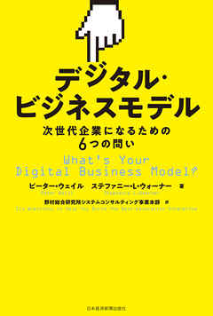 デジタル・ビジネスモデル 次世代企業になるための6つの問い