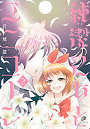 純潔乙女とユニコーン 2