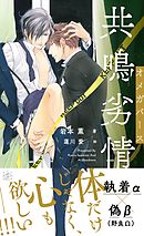 共鳴劣情 オメガバース 【イラスト付】（最新刊） - 岩本薫/蓮川愛