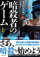 暗殺者のゲーム　上