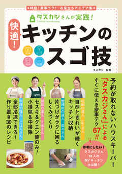 タスカジさんが実践！　快適！　キッチンのスゴ技　収納・しくみづくり・掃除・料理　時短！家事ラク！　お役立ちアイデア集