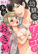 幼馴染のアソコが本当におっきい… そんな太いの…ムリだよぉ！（2）