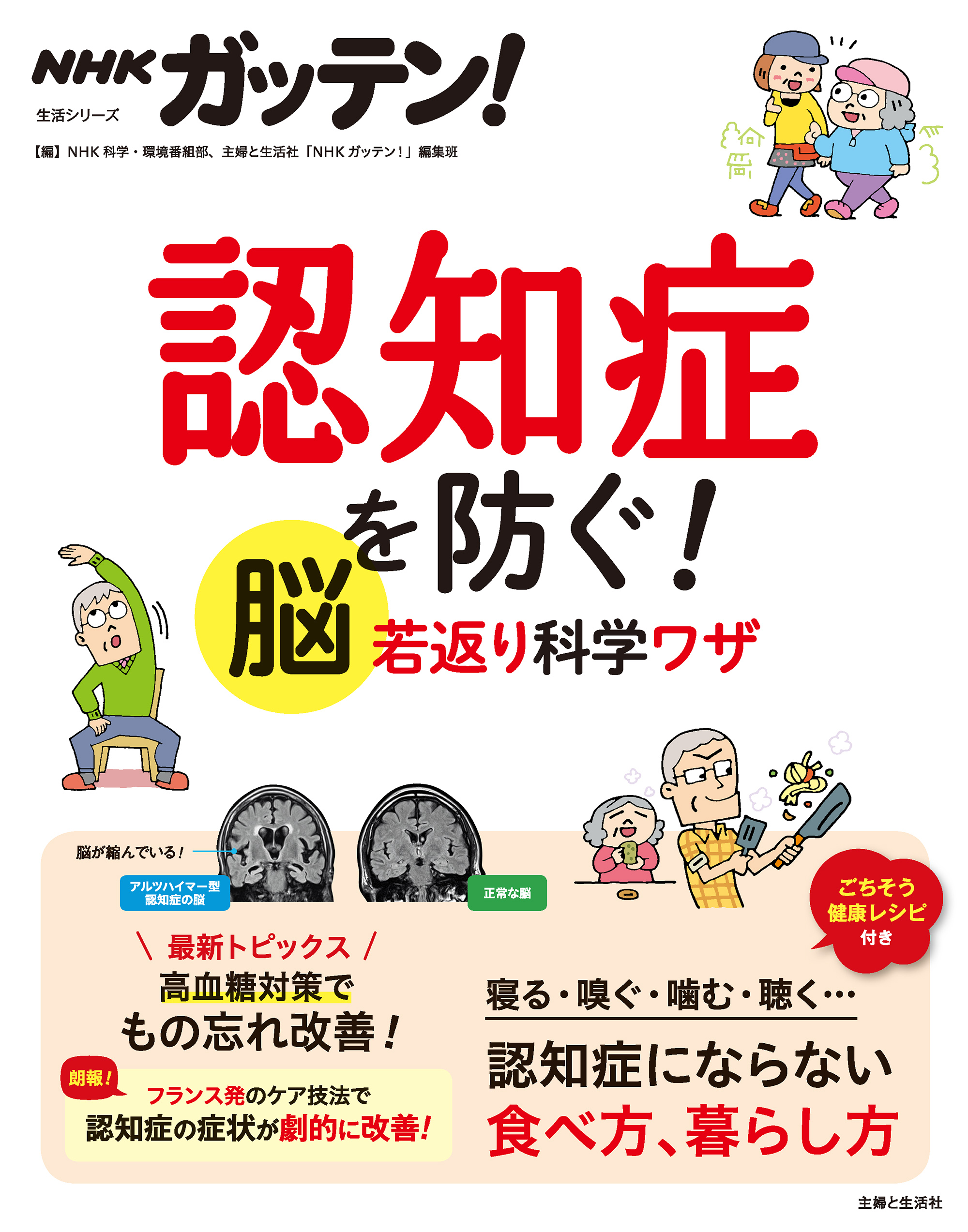 NHKガッテン！ 認知症を防ぐ！ 脳若返り科学ワザ - NHK科学・環境番組