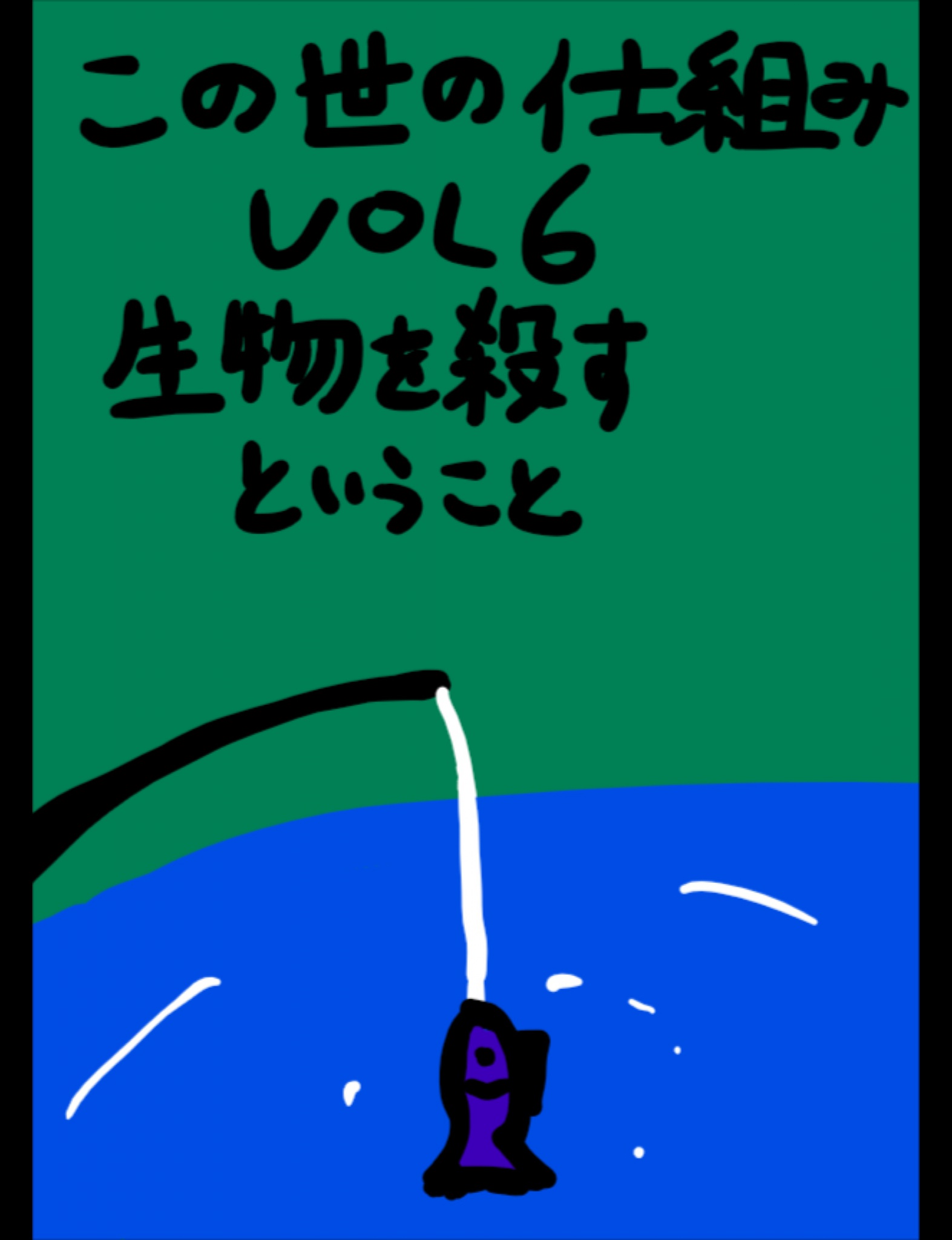 絵本 この世の仕組みvol6 生物を殺すということ 漫画 無料試し読みなら 電子書籍ストア ブックライブ