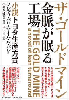 ザ・ゴールドマイン 金脈が眠る工場 小説トヨタ生産方式