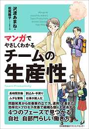 マンガでやさしくわかるチームの生産性