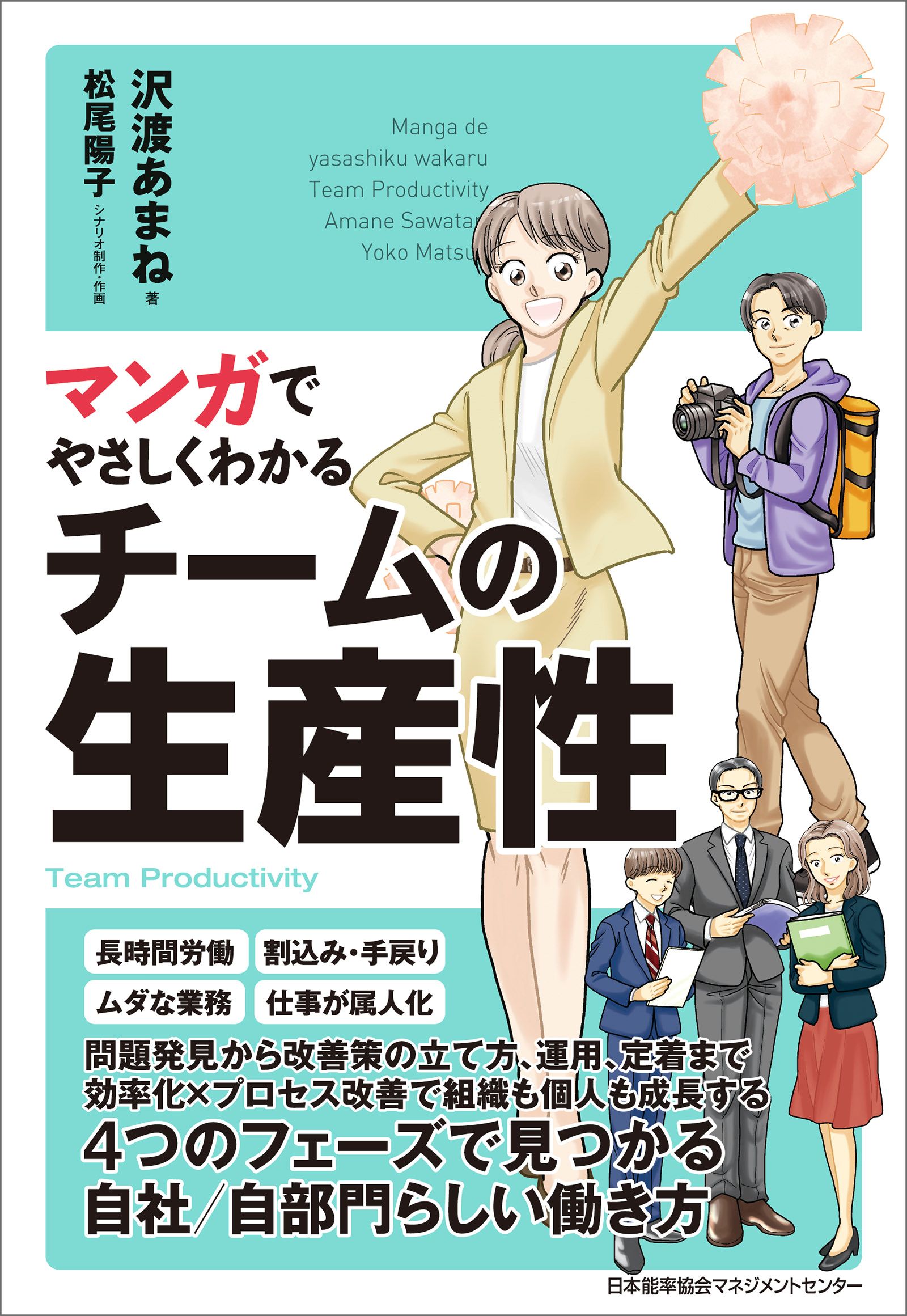 マンガでやさしくわかるチームの生産性 漫画 無料試し読みなら 電子書籍ストア ブックライブ