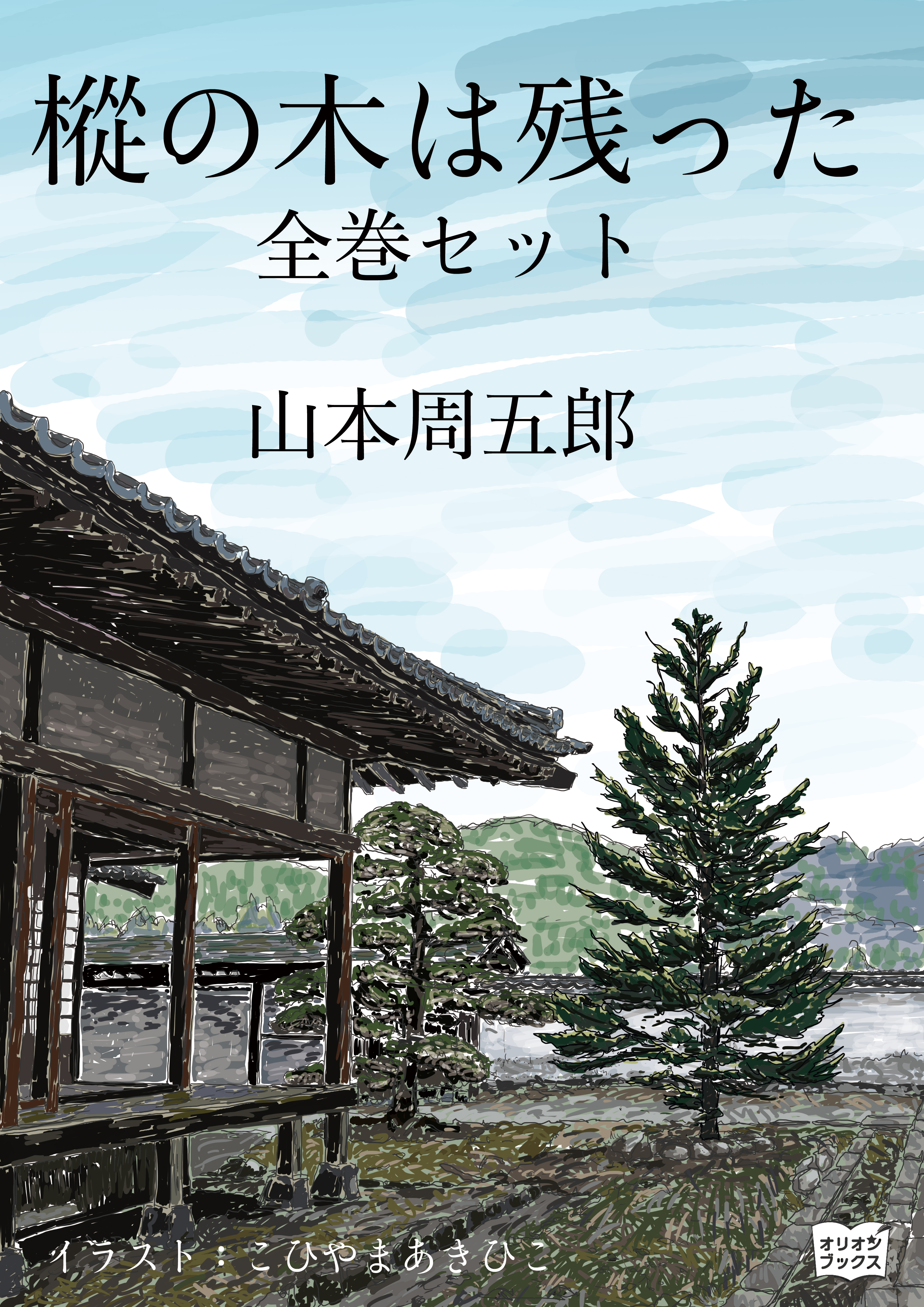 樅の木は残った 全巻セット 漫画 無料試し読みなら 電子書籍ストア ブックライブ