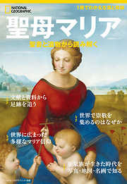 ナショナル ジオグラフィック別冊　聖母マリア