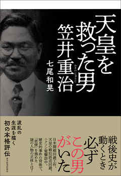 天皇を救った男　笠井重治