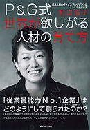 Ｐ＆Ｇ式　世界が欲しがる人材の育て方―――日本人初のヴァイスプレジデントはこうして生まれた