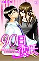 90日彼氏～愛がないのに抱かれています 3