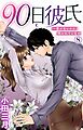 90日彼氏～愛がないのに抱かれています 8