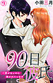 90日彼氏～愛がないのに抱かれています 9