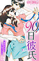 90日彼氏～愛がないのに抱かれています 12