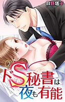 ドS秘書は夜も有能 2