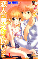 恋人に見えたらいいのに【分冊版】　4