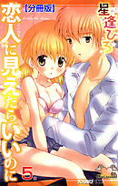 恋人に見えたらいいのに【分冊版】　5