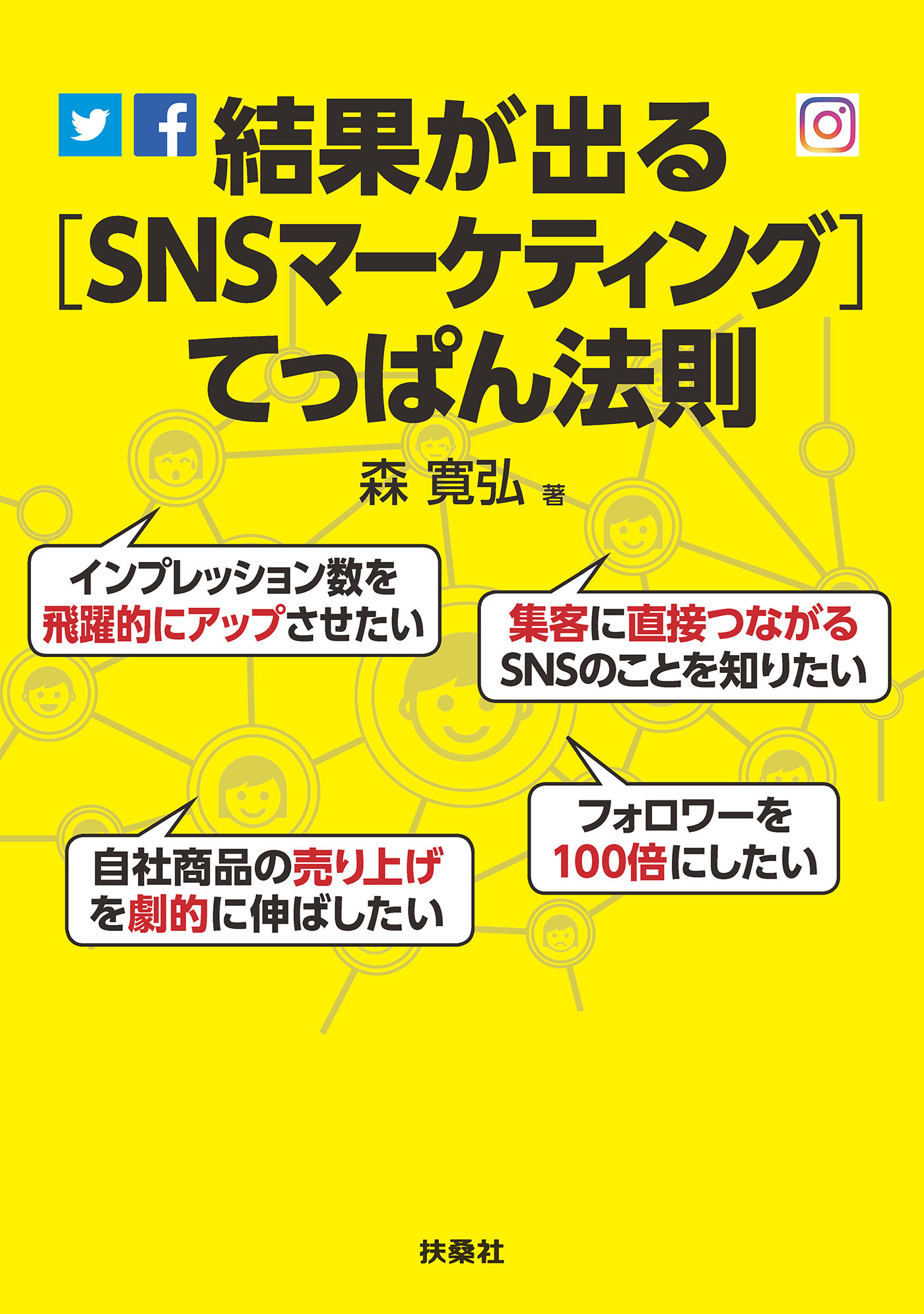 結果が出る Snsマーケティング てっぱん法則 森寛弘 漫画 無料試し読みなら 電子書籍ストア ブックライブ