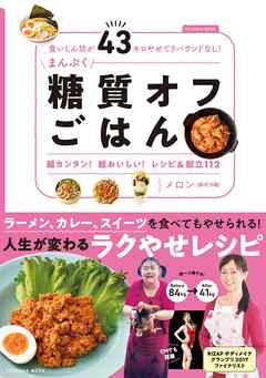 食いしん坊が43キロやせてリバウンドなし！ まんぷく糖質オフごはん
