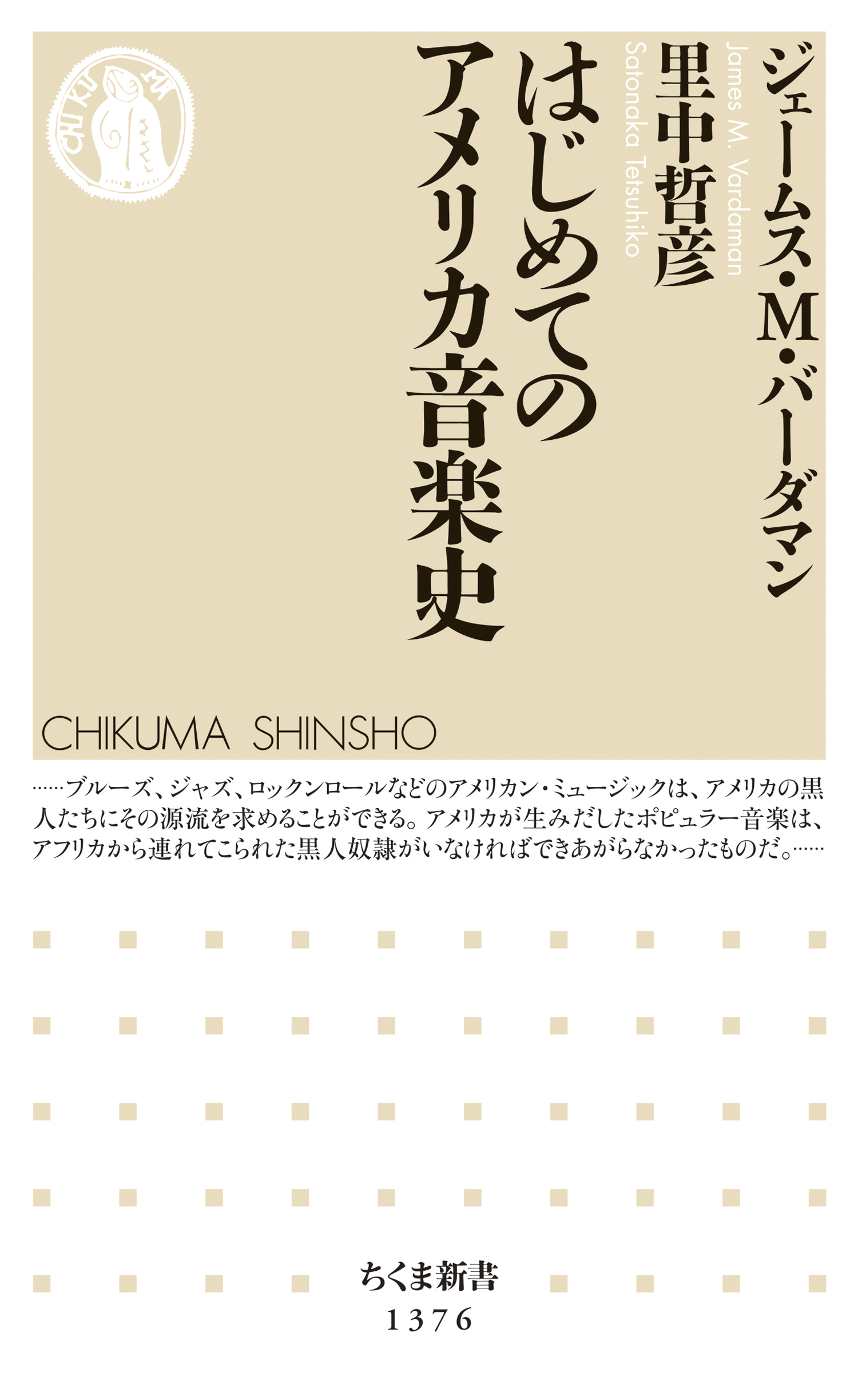 はじめてのアメリカ音楽史 里中哲彦 ジェームス M バーダマン 漫画 無料試し読みなら 電子書籍ストア ブックライブ