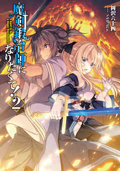魔剣鍛冶師になりたくて！２【電子書籍限定書き下ろしＳＳ付き】