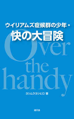 ウイリアムズ症候群の少年・快の大冒険　Over the handy