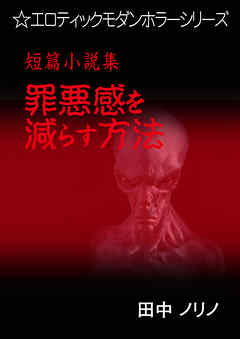 短篇小説集・罪悪感を減らす方法