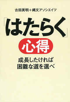 「はたらく」心得　成長したければ困難な道を選べ