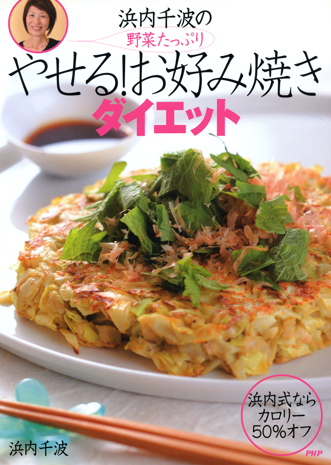 野菜たっぷり 浜内千波のやせる！お好み焼きダイエット - 浜内千波