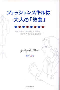 ファッションスキルは大人の「教養」　見た目で「足切り」されないビジネスマンになるために