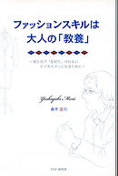 ファッションスキルは大人の「教養」　見た目で「足切り」されないビジネスマンになるために