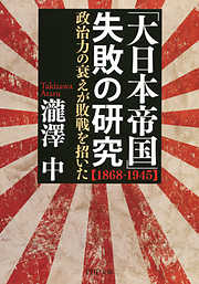 「大日本帝国」失敗の研究【1868-1945】