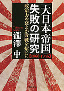 「大日本帝国」失敗の研究【1868-1945】　政治力の衰えが敗戦を招いた