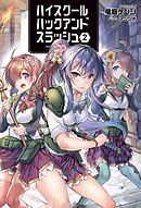 ハイスクールハックアンドスラッシュ(オルギスノベル)2
