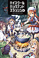 ハイスクールハックアンドスラッシュ(オルギスノベル)4【電子版特典SS付き】