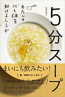5分スープ　わたしの心と体を助けるレシピ