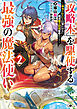 「攻略本」を駆使する最強の魔法使い２　～〈命令させろ〉とは言わせない俺流魔王討伐最善ルート～