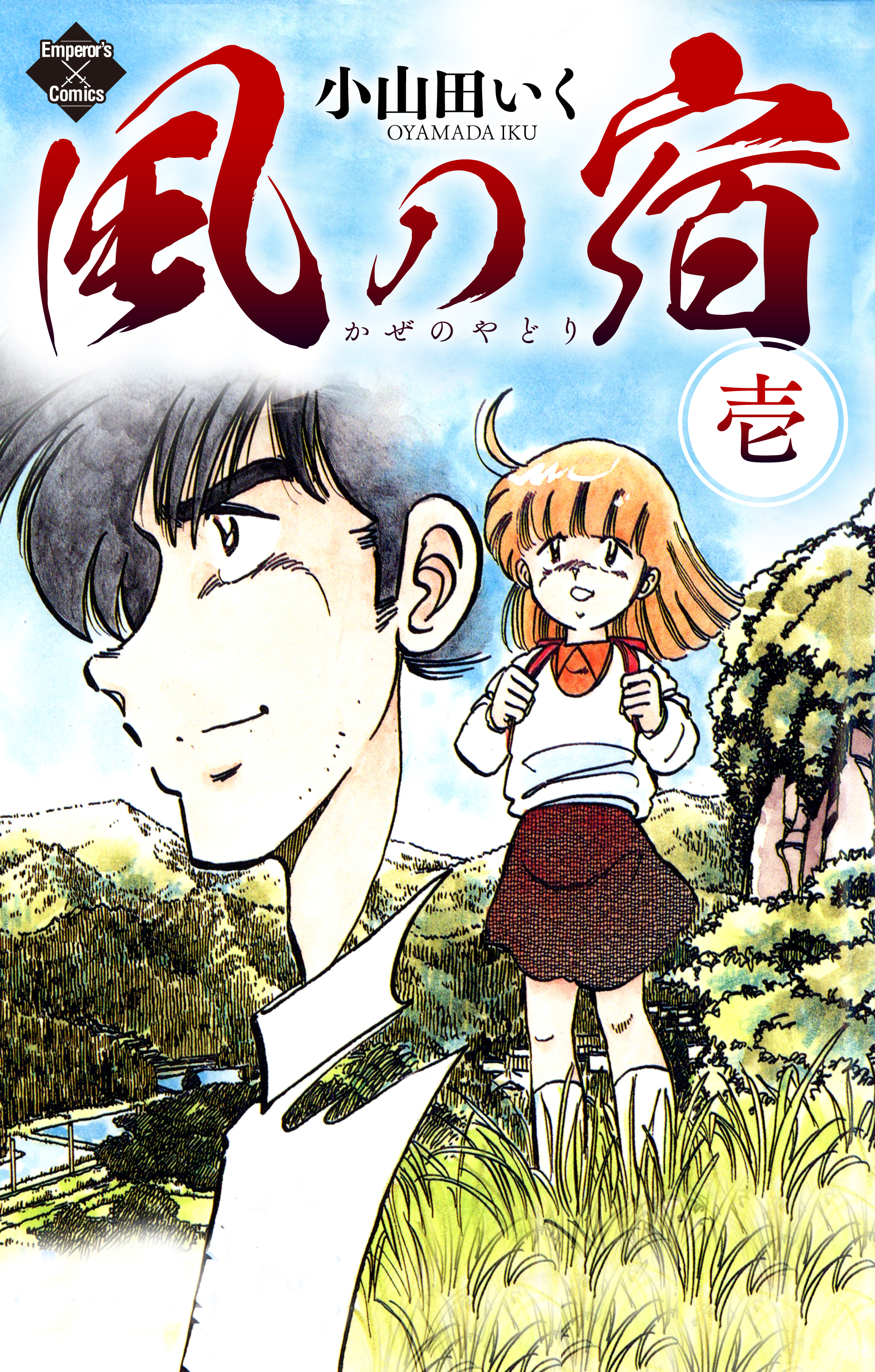 風の宿 １巻 - 小山田いく - 漫画・ラノベ（小説）・無料試し読みなら