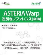 ASTERIA Warp逆引きリファレンス 改訂版