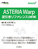 ASTERIA Warp逆引きリファレンス 改訂版