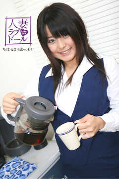 人妻ラブドール　ちはる24歳　vol.4