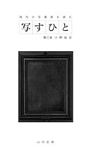 写すひと―現代の写真家を読む―　第三夜 小野祐次