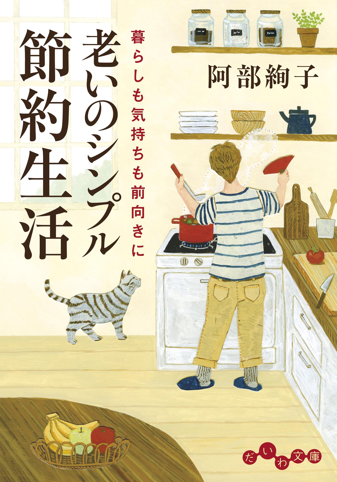 老いのシンプル節約生活 阿部絢子 漫画 無料試し読みなら 電子書籍ストア ブックライブ