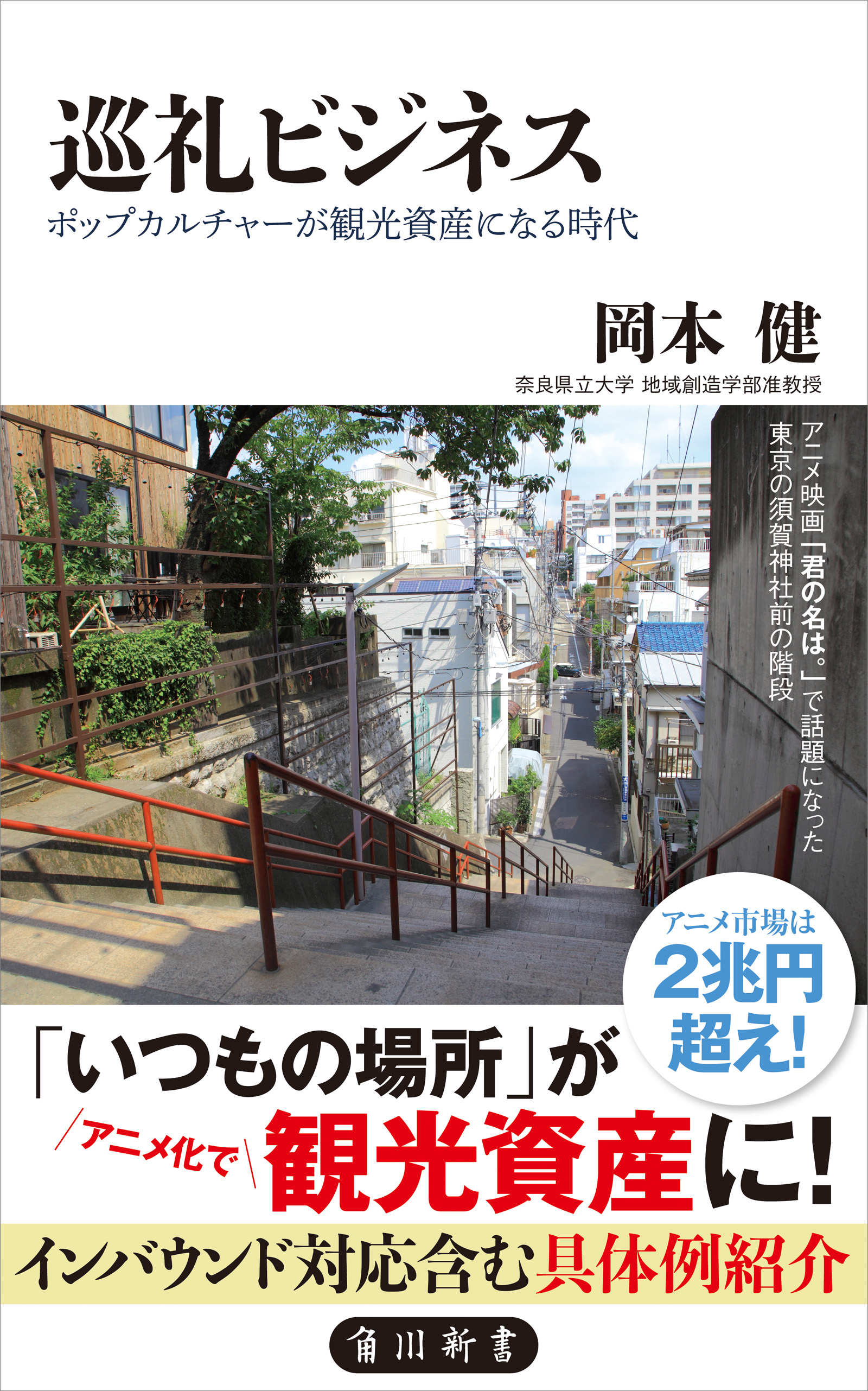 巡礼ビジネス ポップカルチャーが観光資産になる時代 漫画 無料試し読みなら 電子書籍ストア ブックライブ