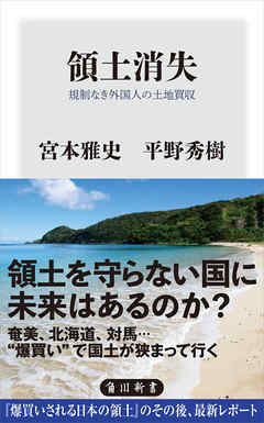 領土消失　規制なき外国人の土地買収