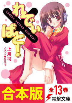 【合本版】れでぃ×ばと！　全13巻