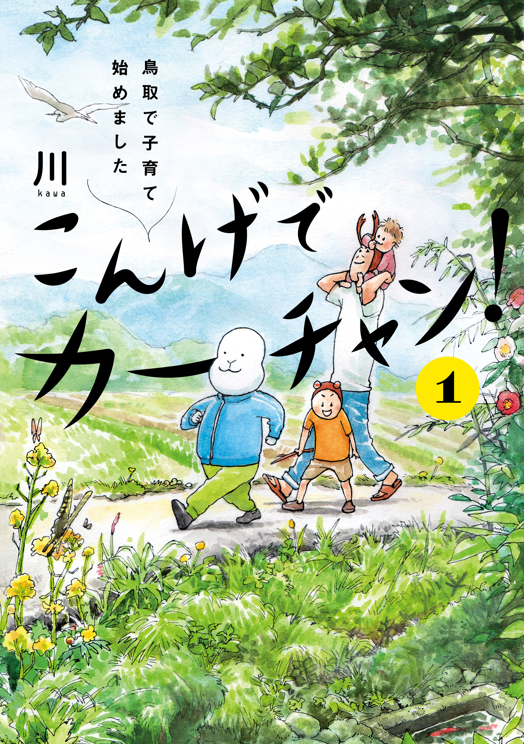 こんげでカーチャン １ 鳥取で子育て始めました 電子限定特典付き 漫画 無料試し読みなら 電子書籍ストア ブックライブ