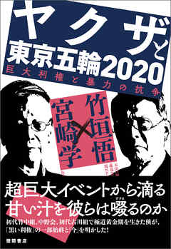 ヤクザと東京五輪２０２０　巨大利権と暴力の抗争 - 竹垣悟/宮崎学 - ビジネス・実用書・無料試し読みなら、電子書籍・コミックストア ブックライブ